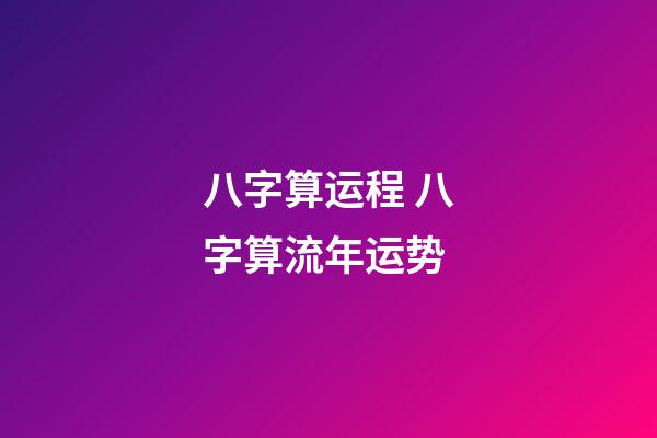 八字算运程 八字算流年运势-第1张-观点-玄机派